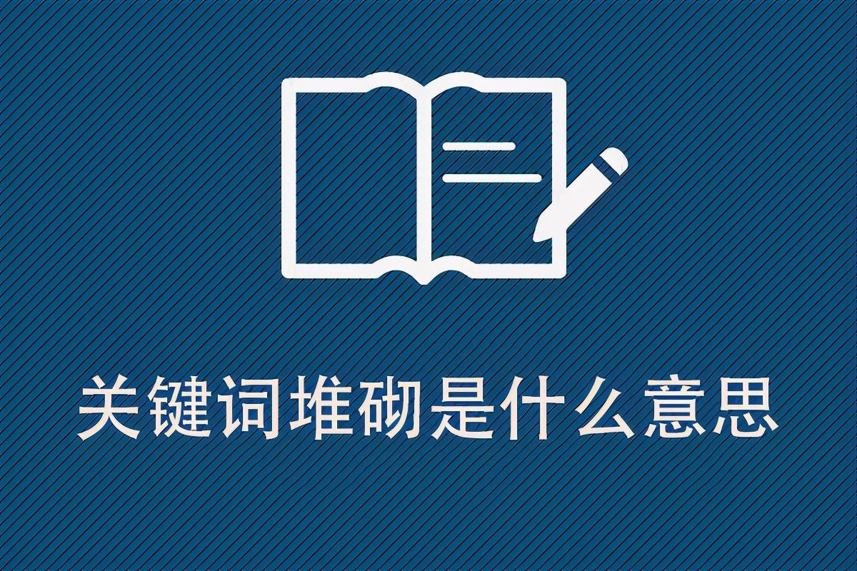 什么是网站标题堆砌形式（堆砌关键词有哪些影响）