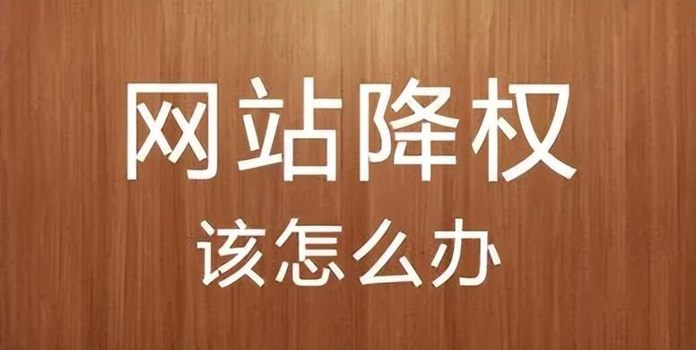 查询网站有没有降权（降权申诉成功会恢复吗）