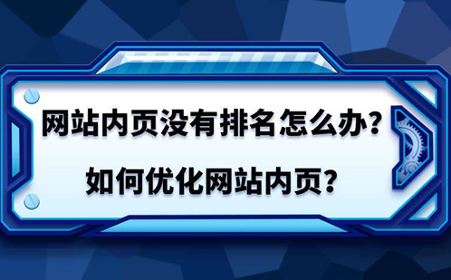 怎么把网站排名优化（网站建设内页优化技巧）