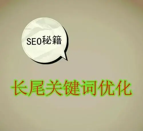 seo关键词挖掘方法有哪些（seo长尾关键词）