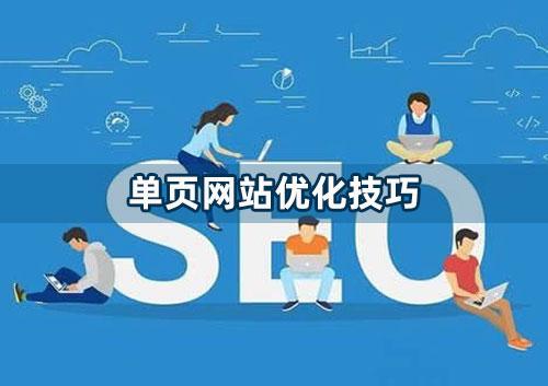 单页网站如何优化（如何优化网站到首页优化）