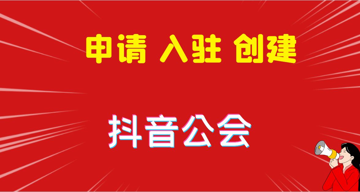 抖音怎么认证（简析加入抖音公会的好处和坏处）