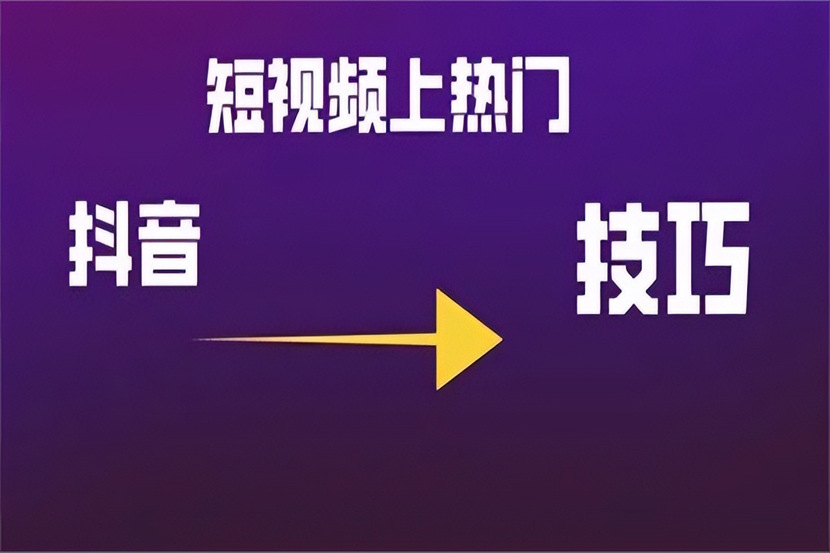 抖音直播卖货运营教程(解读抖音视频怎么才可以上热门)