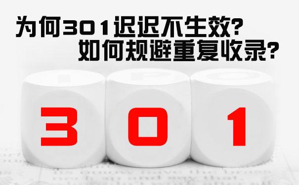 seo会遇到哪些问题（301重定向对收录有没有影响）