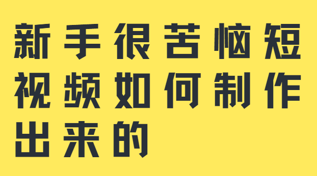 抖音怎样拍视频教程（解读抖音怎么拍视频教程剪辑）