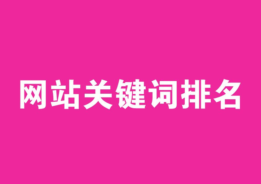 影响网站在搜索引擎上排名的因素（网站关键词排名消失）