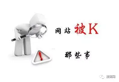 网站被百度k掉了怎么办（网站被k怎么才能恢复）