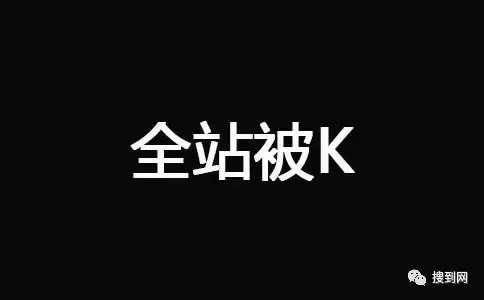 网站被百度k掉了怎么办（网站被k怎么才能恢复）