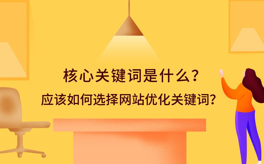 如何选择网站的关键词（seo核心词选取）