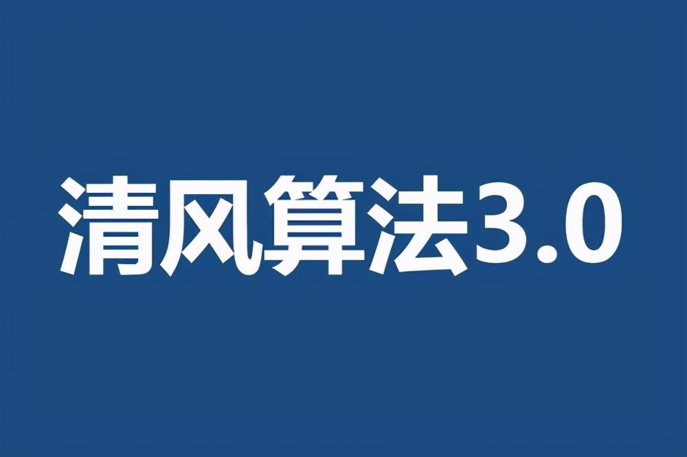 百度清风算法是什么（百度清风算法4.0）