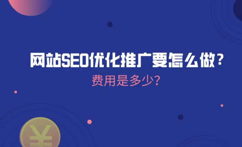 seo是什么推广网站（seo网站推广如何做）