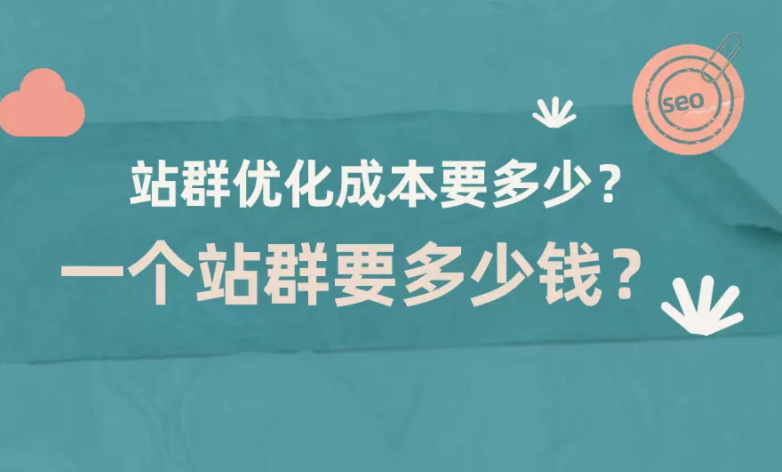 站群网站做seo好做吗（站群优化原理）