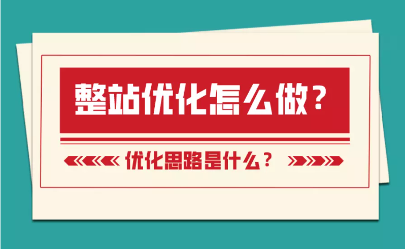 网站优化怎么去做（网站优化三要素）