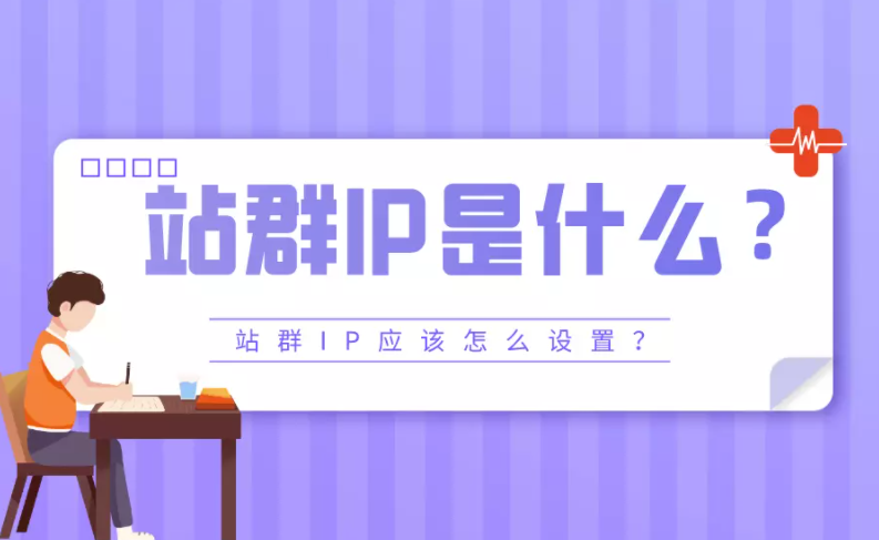 ip群是什么意思啊（站群服务器ip设置）