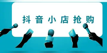 抖音店铺怎么设置一次性折扣的（解读抖音优惠券规则说明）