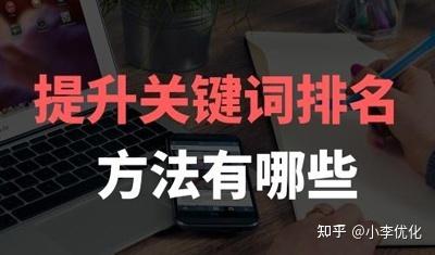 网站如何做关键词排名（提升关键词排名seo）