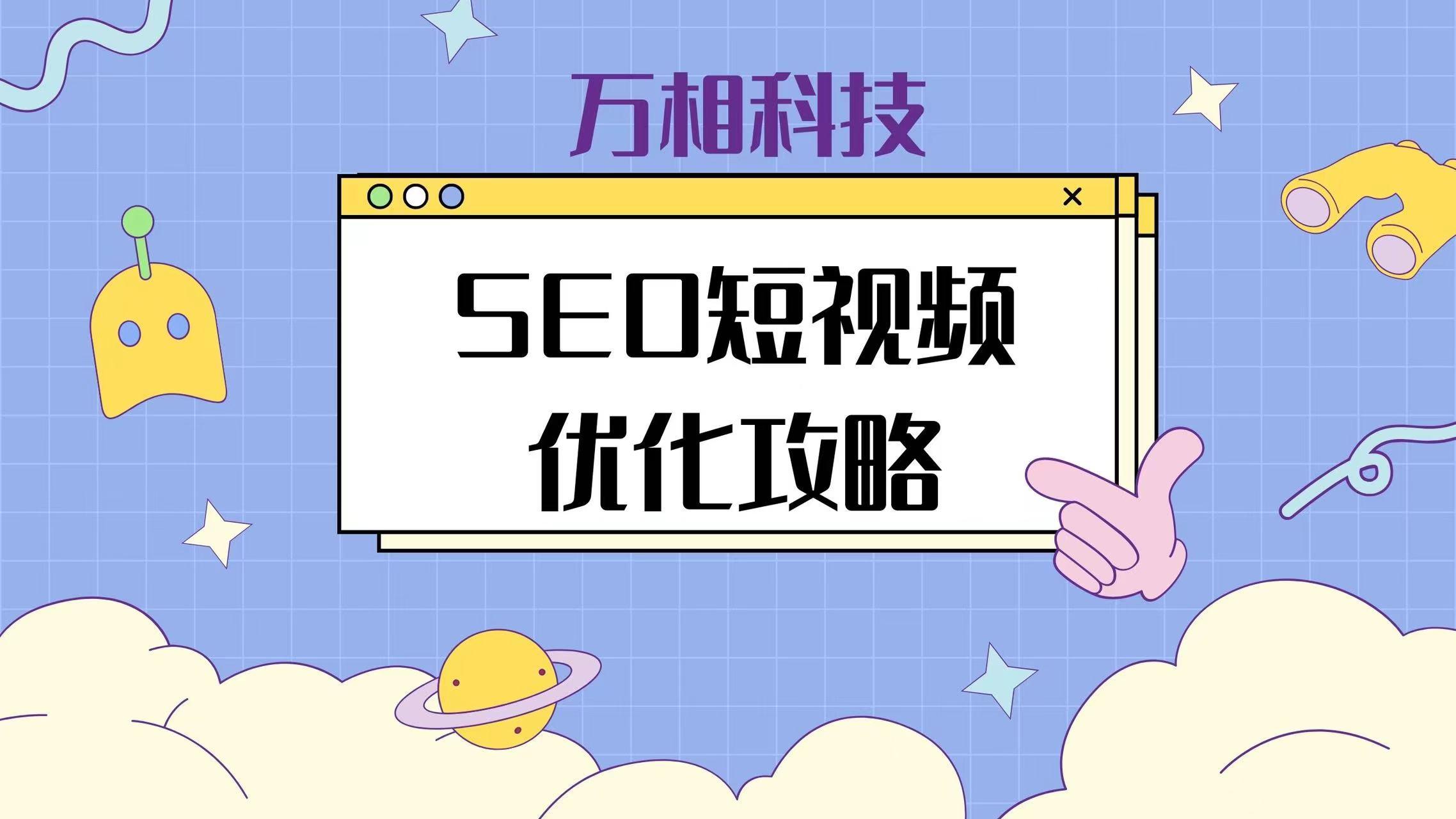 网站优化与seo的方法（视频Seo优化教程）