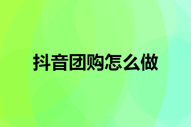 如何为店铺做抖音团购推广（酒类店铺如何做抖音推广）