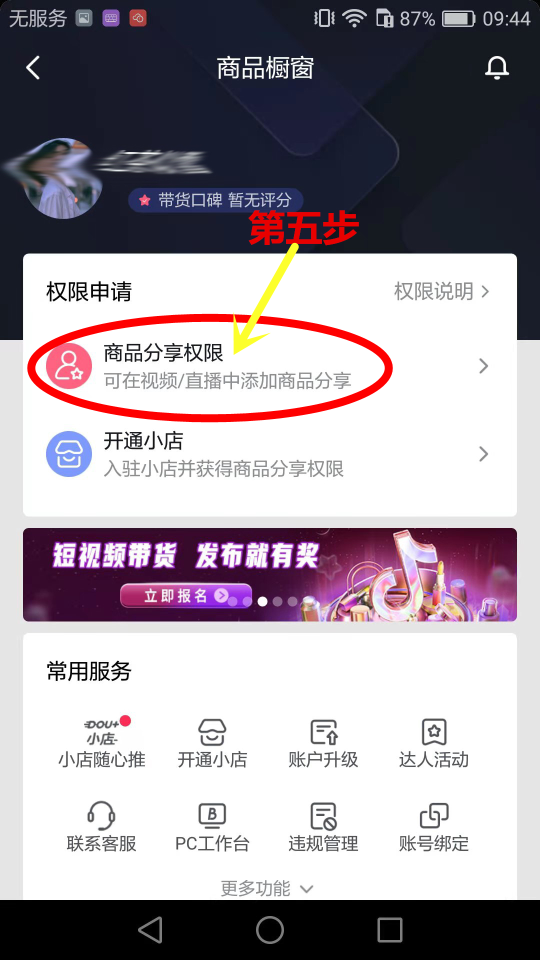 如何在抖音上卖东西（抖音如何申请开通商品橱窗）