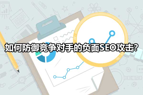 如何对网站进行优化（seo竞争对手分析）