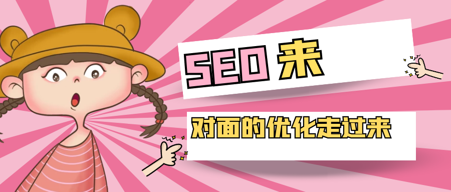 seo网站优化怎么做（网站优化与seo的方法）