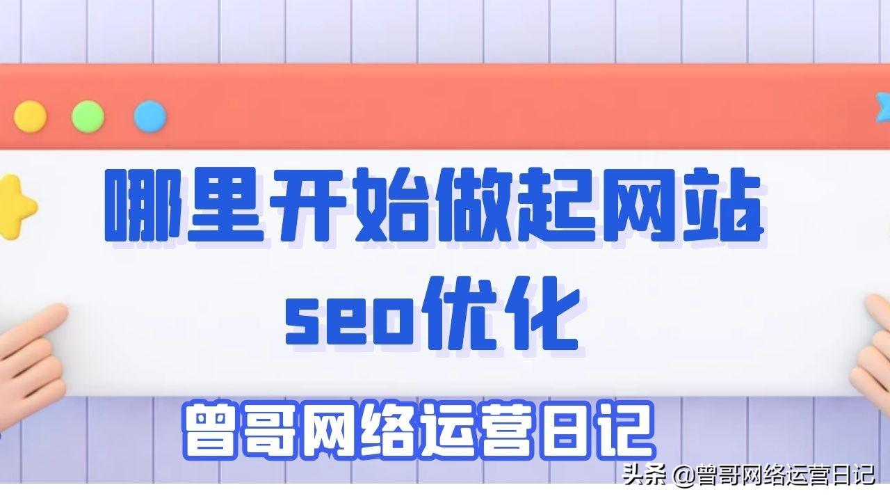 网站seo如何做好（seo建站网络公司）