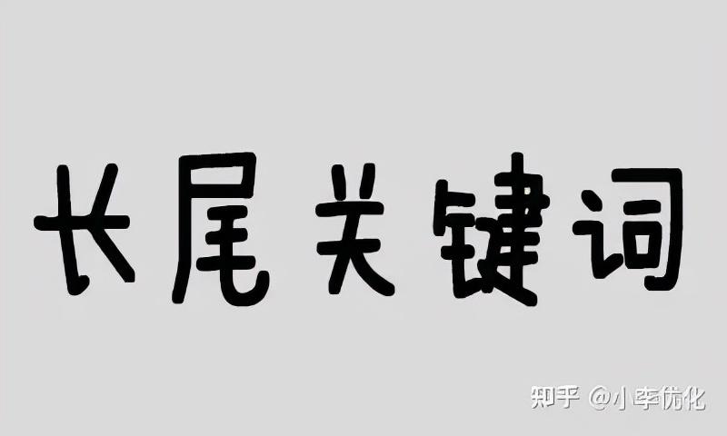 网站关键词优化有用吗（如何优化网站的长尾关键词）