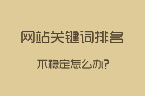 如何让网站排名上升（网站有收录没排名怎么办）