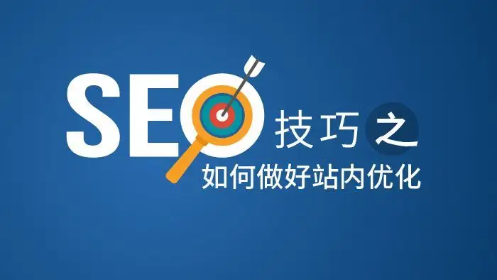 seo如何优化技巧（网站要怎么做可以提高seo）