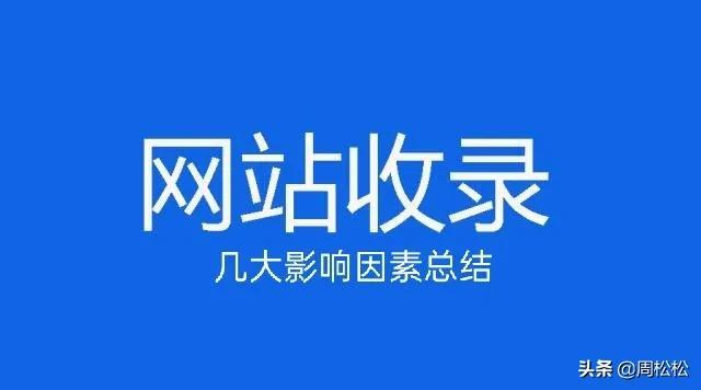 网页怎么被百度收录（网站收录减少是什么原因）