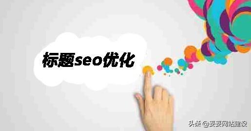 网站seo标题如何优化（网站文章标题怎么优化）