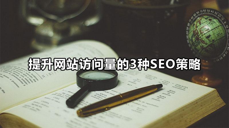 如何提高网站的访问量（网站为什么要进行SEO）