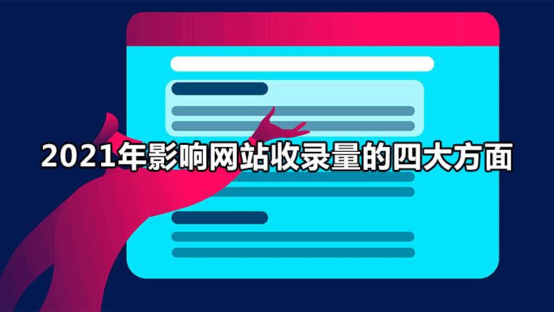 网站的收录量怎么提高（哪些因素会影响网站排名）