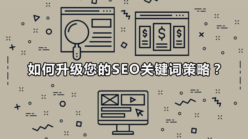 seo文章关键词策略（seo关键字技巧）