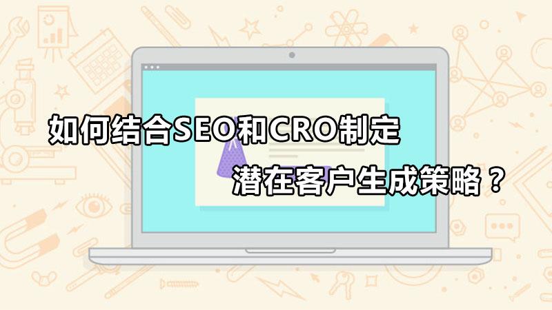 seo是靠什么优化的（seo进行客户开发的方法）