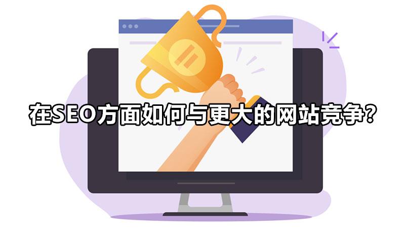 网站为什么要做seo（SEO优化关键技巧）