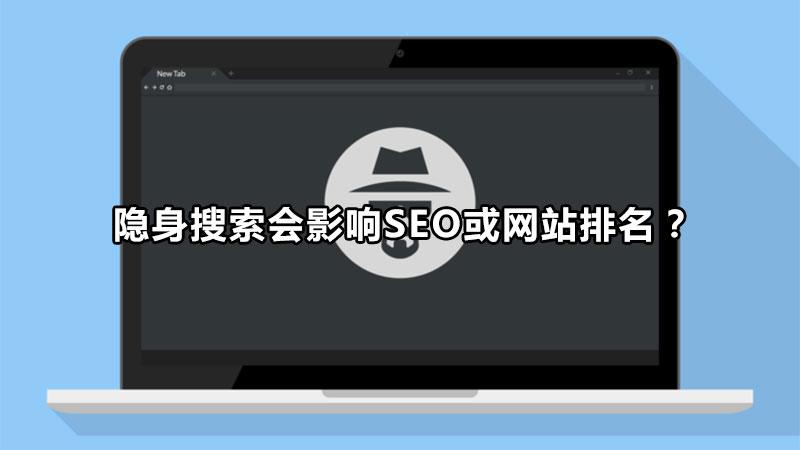 揭露seo常见的作弊手法（隐身搜索会影响seo或网站排名吗）