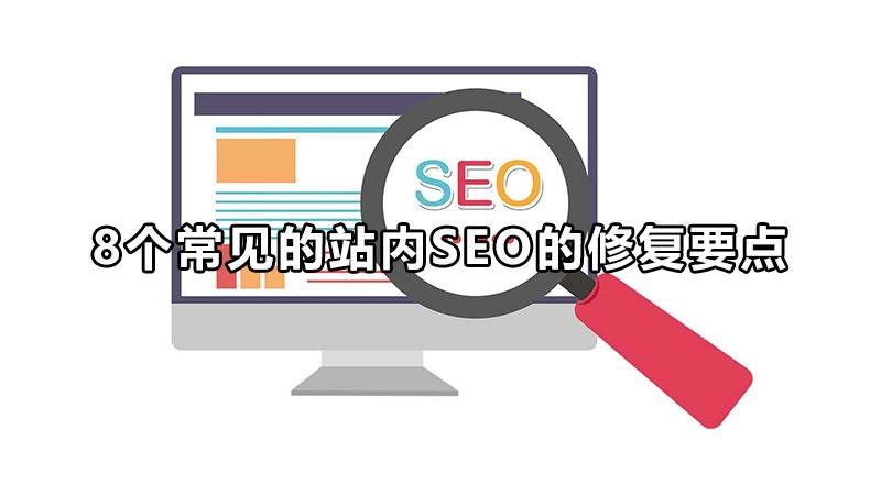 seo涉及内容优化（seo站外优化基本知识）