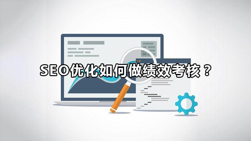 seo怎么做优化排名（seo绩效考核标准）