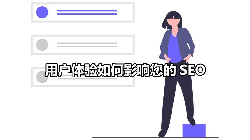 如何提高用户体验感（seo搜索排名影响因素）