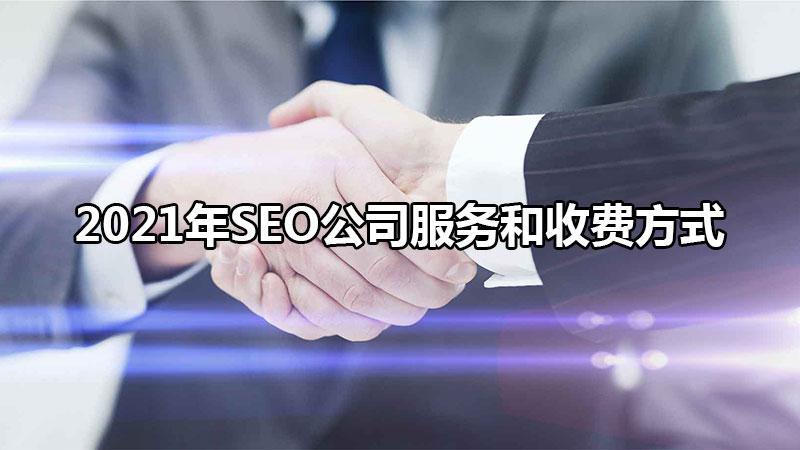 seo做关键词怎么收费的（seo如何收费标准）