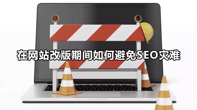 网站改版对seo有什么影响（seo技术避免大量死链出现错误）