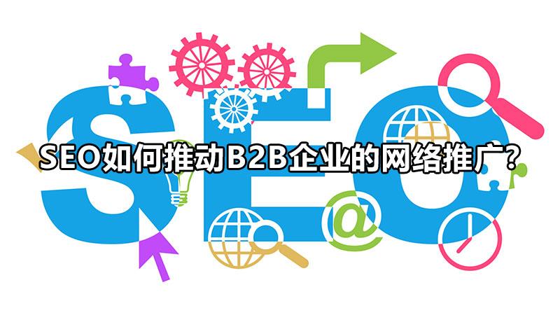 国内谷歌网站SEO优化（seo如何推动b2b企业的网络推广策略）