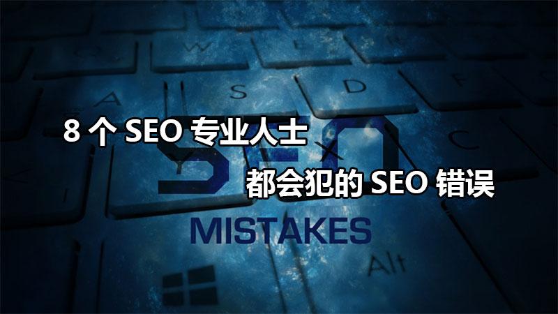 seo常见的问题有哪些（seo常见误区）