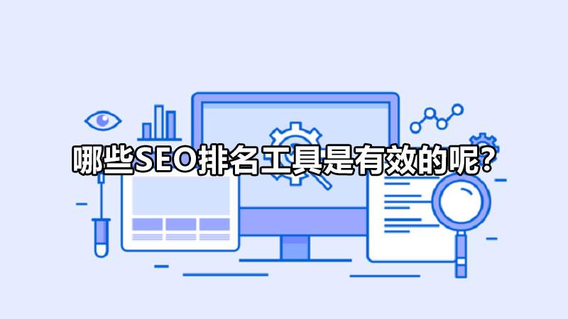 seo点击排名工具有用吗（提升搜索引擎排名的方法）