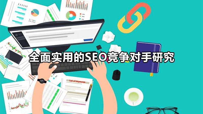 网站竞争对手分析（seo竞争对手分析报告）