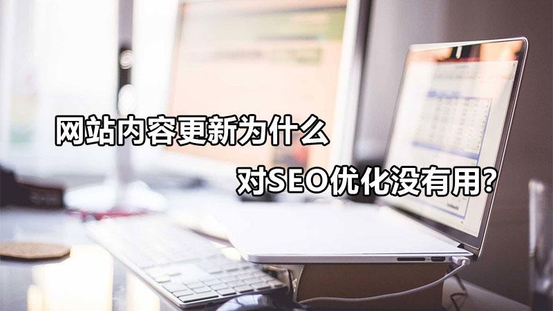 网站没有优化会怎么样（seo为什么要持续更新）