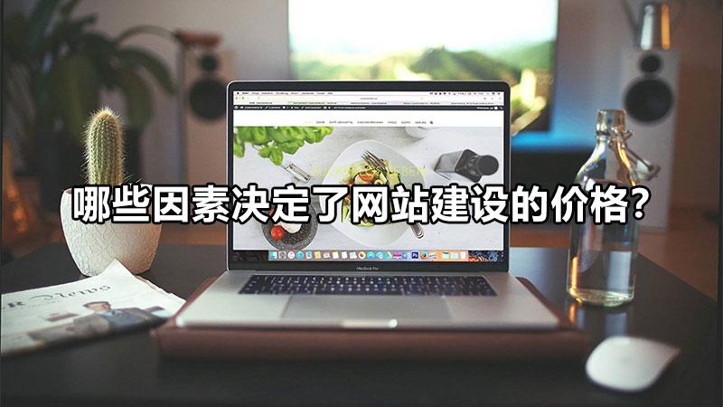 构成网站建设成本的因素有哪些（网站建设的费用包括）