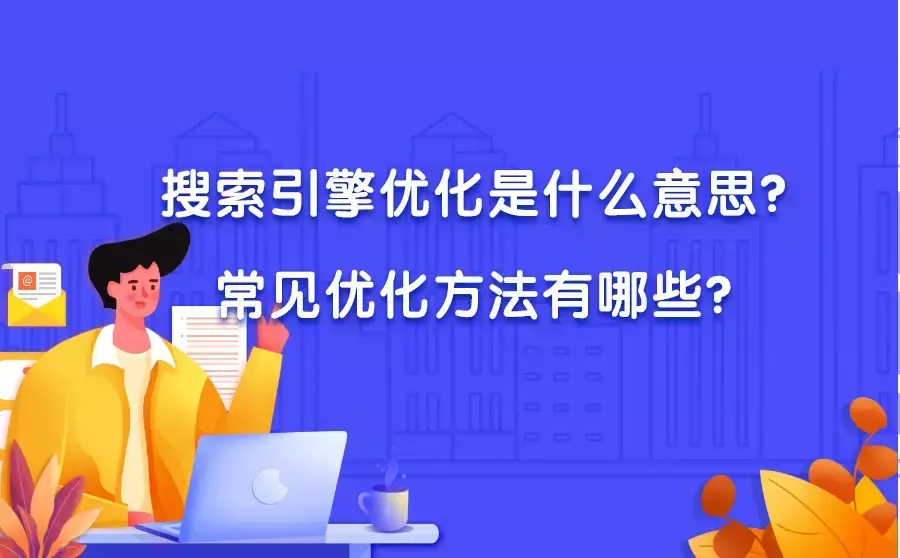 什么是搜索引擎优化SEO（常见优化方法有哪些类型）