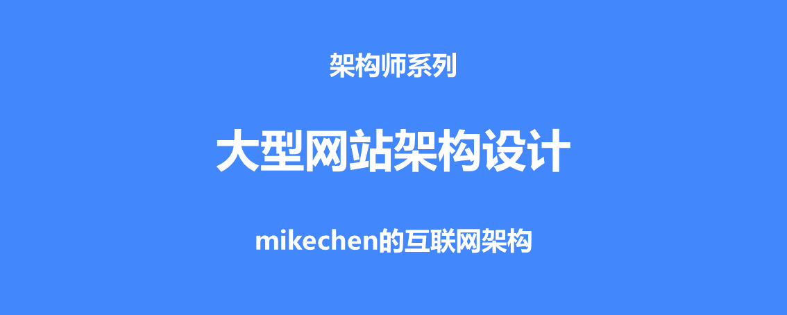 网站整体结构规划（网站总体架构设计）